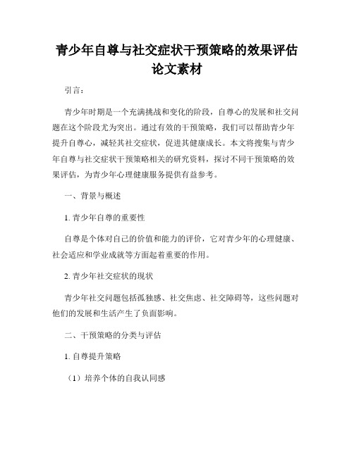 青少年自尊与社交症状干预策略的效果评估论文素材