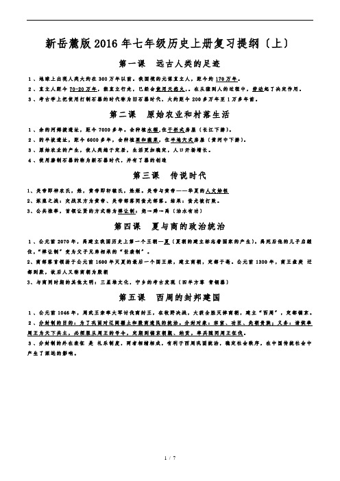 新岳麓版2016版七年级(上册)历史复习提纲上