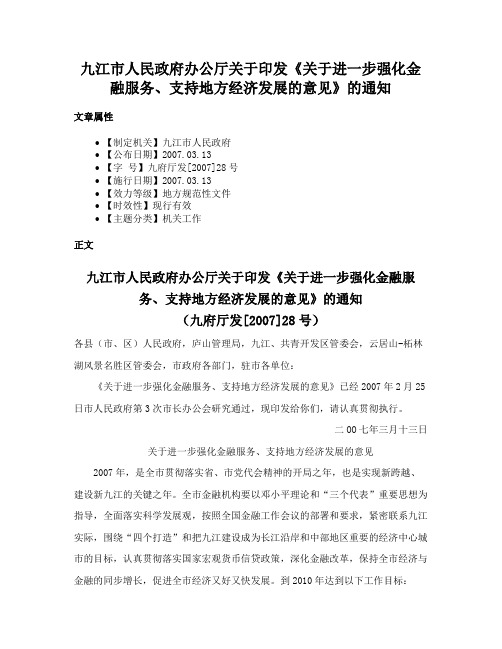 九江市人民政府办公厅关于印发《关于进一步强化金融服务、支持地方经济发展的意见》的通知