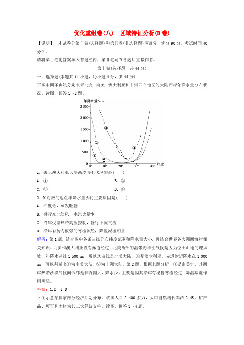 (新课标)2020高考地理二轮总复习优化重组卷8区域特征分析(B卷)