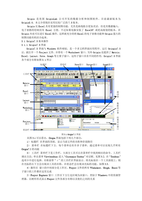 用Origin7.5处理化工实验数据