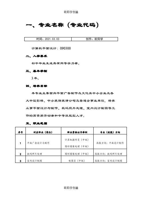 中职《计算机平面设计》专业人才培养方案之欧阳学创编