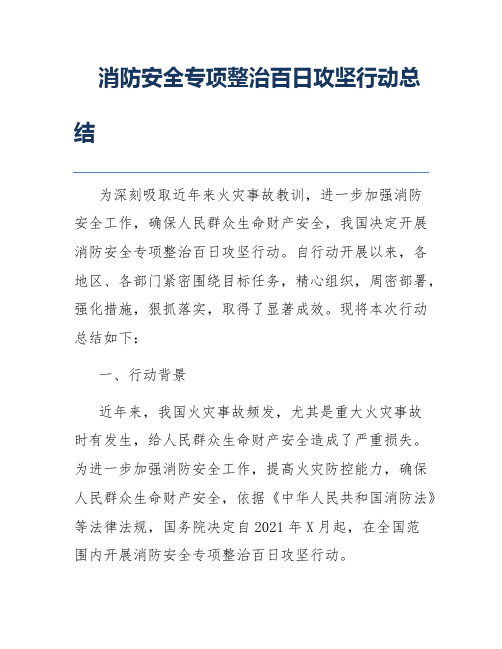 消防安全专项整治百日攻坚行动总结