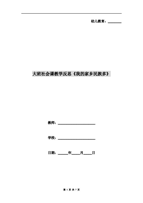 大班社会课教学反思《我的家乡民族多》