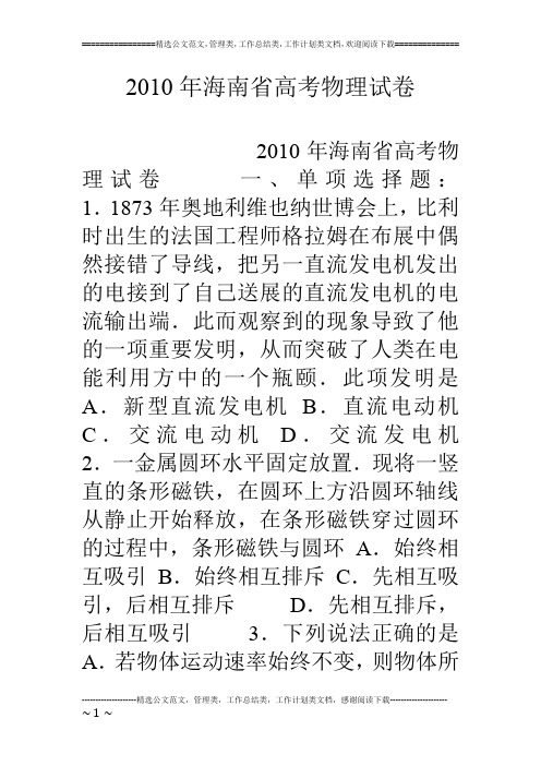 10年海南省高考物理试卷