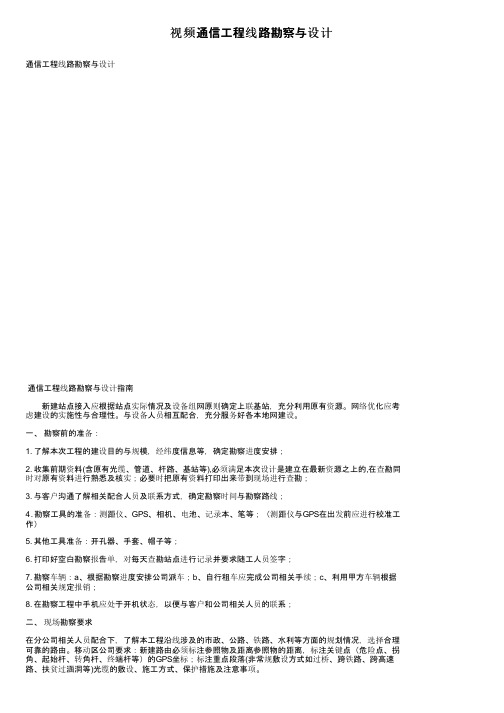 视频通信工程线路勘察与设计