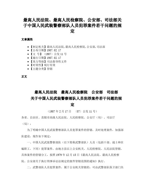 最高人民法院、最高人民检察院、公安部、司法部关于中国人民武装警察部队人员犯罪案件若干问题的规定