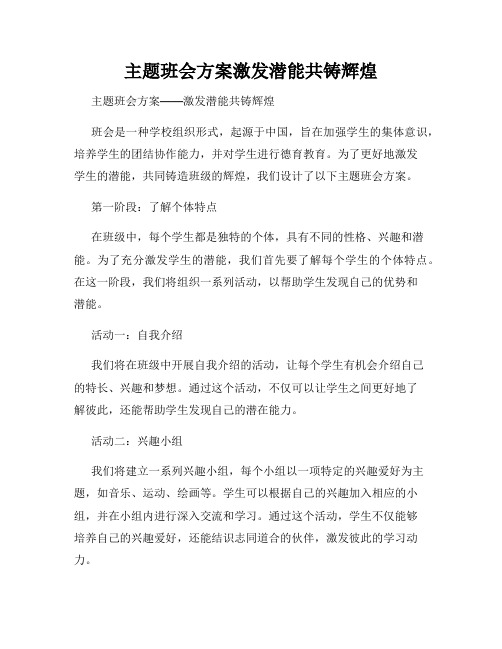 主题班会方案激发潜能共铸辉煌