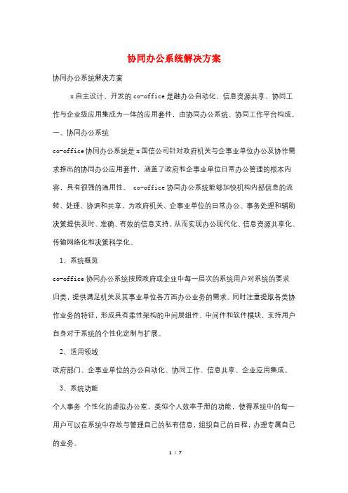 协同办公系统解决方案