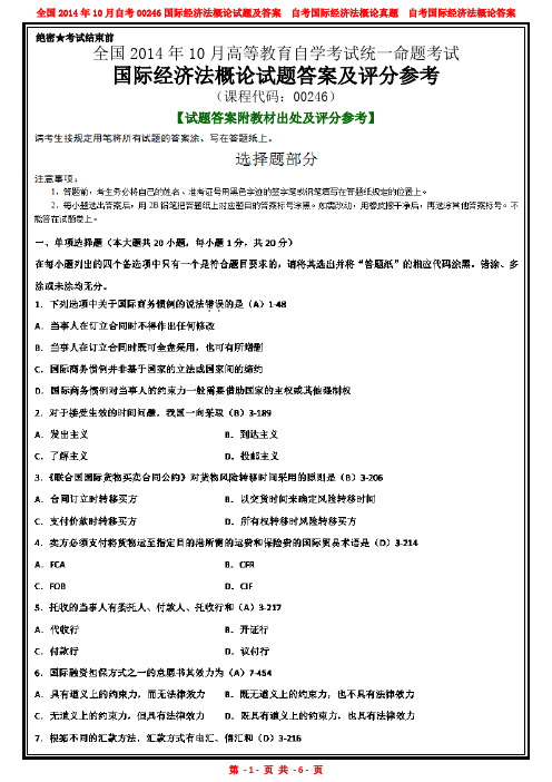 全国2014年10月自考00246国际经济法概论试题及答案解析完整版【答案附教材出处及评分参考】