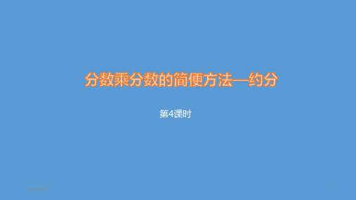 人教新课标六年级上册数学《分数乘分数的简便方法——约分》课件