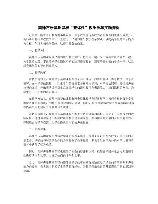 高师声乐基础课程“整体性”教学改革实践探析