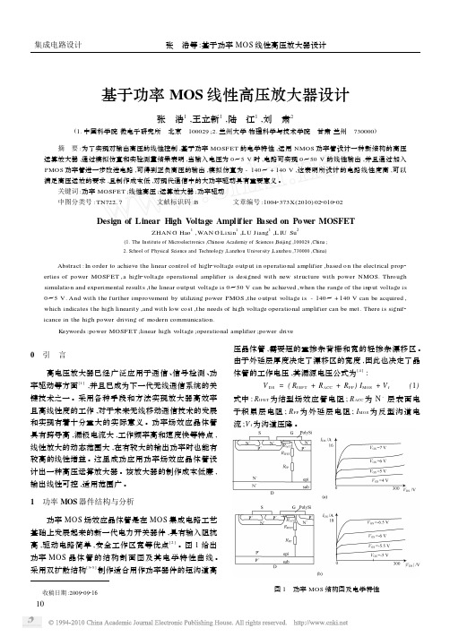 基于功率MOS线性高压放大器设计