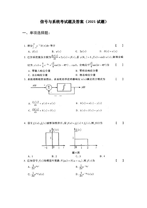 信号与系统考试题及答案(2021试题)