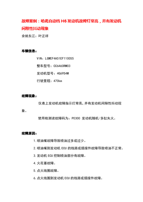 48P—故障案例：哈弗H6仪表上发动机故障指示灯常亮,并有发动机间隙性抖动现象—叶正祥