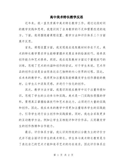 高中美术特长教学反思