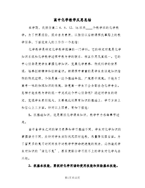 高中化学教学反思总结(4篇)