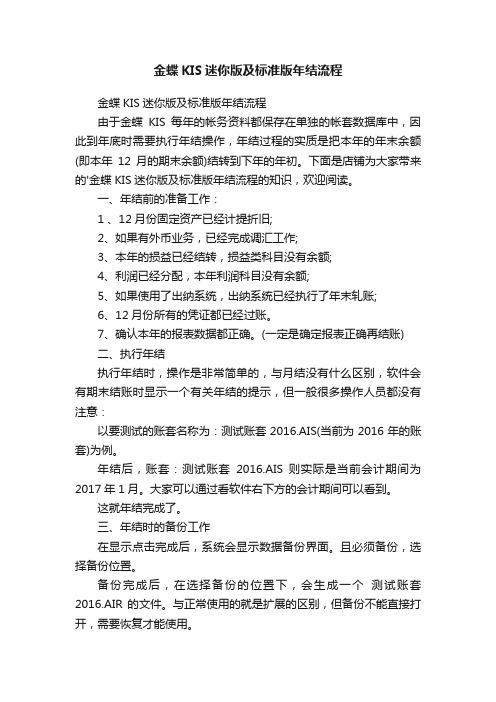 金蝶KIS迷你版及标准版年结流程