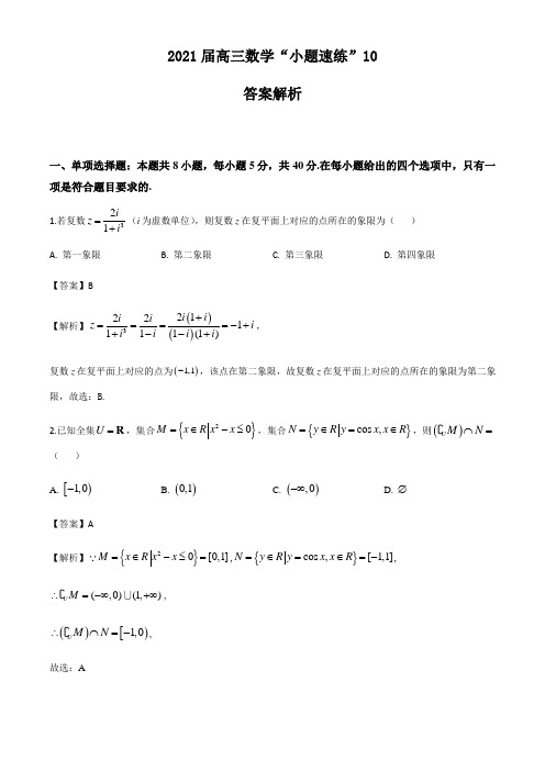 2021届高三数学“小题速练”(新高考)含答案解析10(教师版)