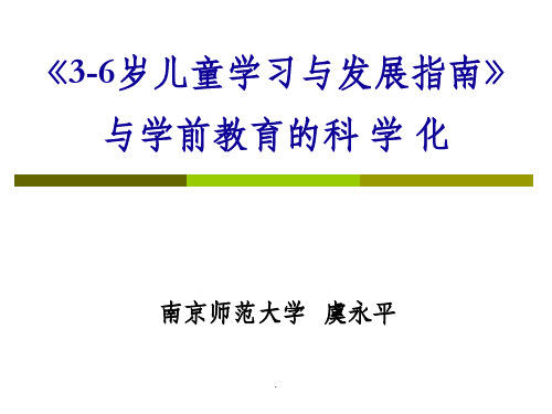 《3-6岁儿童学习与发展指南》与学前教育的科学化ppt课件