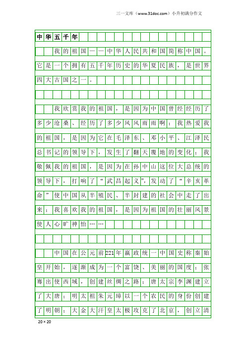 小升初满分作文：中华五千年