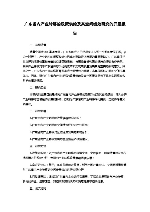 广东省内产业转移的政策供给及其空间绩效研究的开题报告