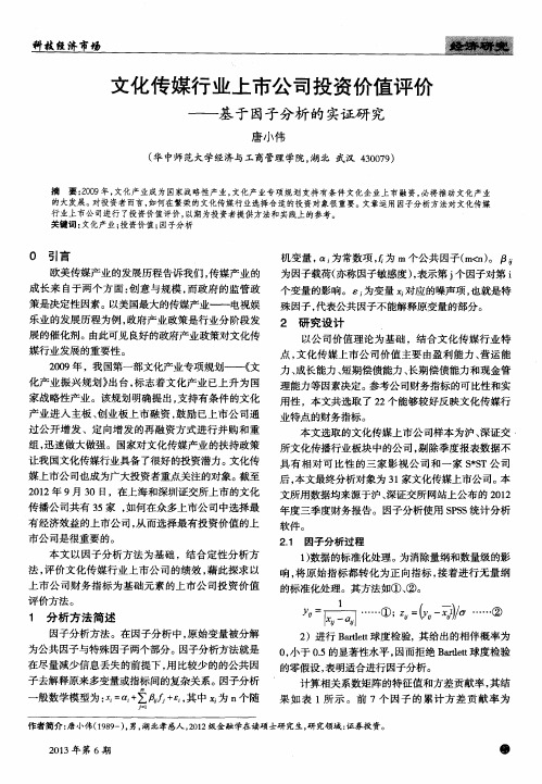 文化传媒行业上市公司投资价值评价——基于因子分析的实证研究