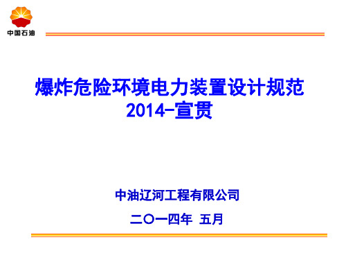 爆炸危险环境电力装置设计规范-2014