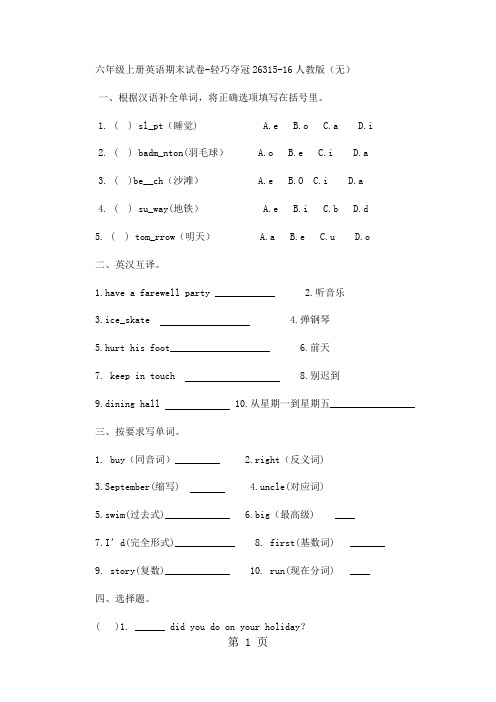 六年级上册英语期末试卷轻巧夺冠263_1516人教版(无答案)-精选教育文档