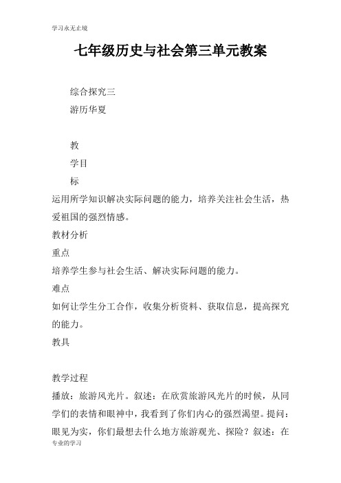 七年级历史与社会第三单元上课学习上课学习教案