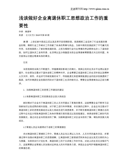 浅谈做好企业离退休职工思想政治工作的重要性