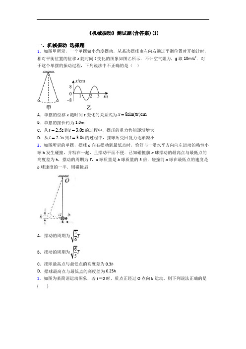 《机械振动》测试题(含答案)(1)