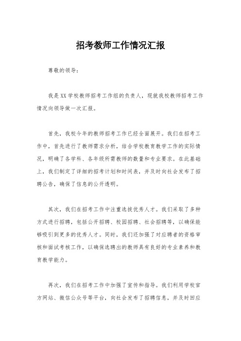 招考教师工作情况汇报