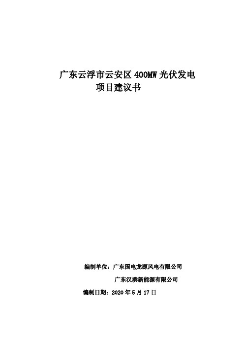 广东云浮市云安区400MWp光伏发电项目建议书