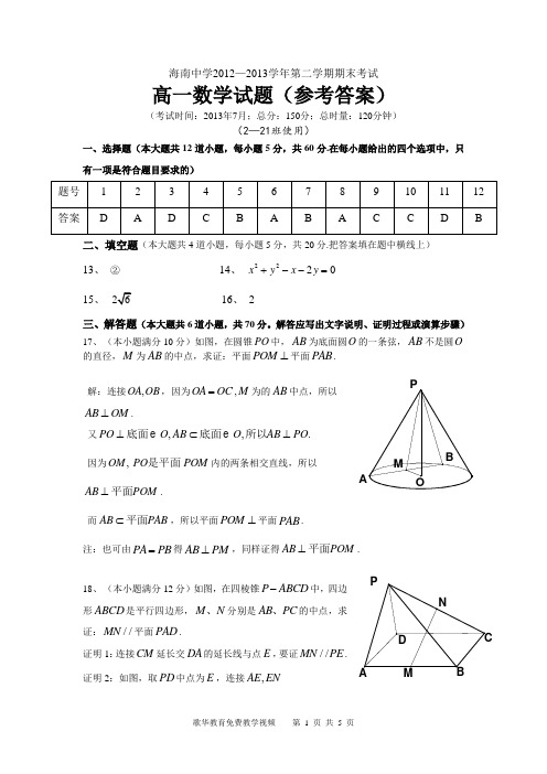 海南中学2012-2013学年第二学期期末考试(数学答案)