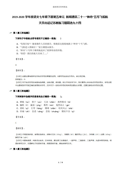 2019-2020学年度语文七年级下册第五单元 新闻通讯二十一“神舟”五号飞船航天员出征记苏教版习题精选九十四