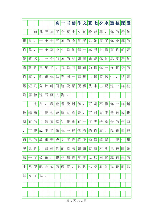 年字高一书信作文-夏七夕永远被深爱