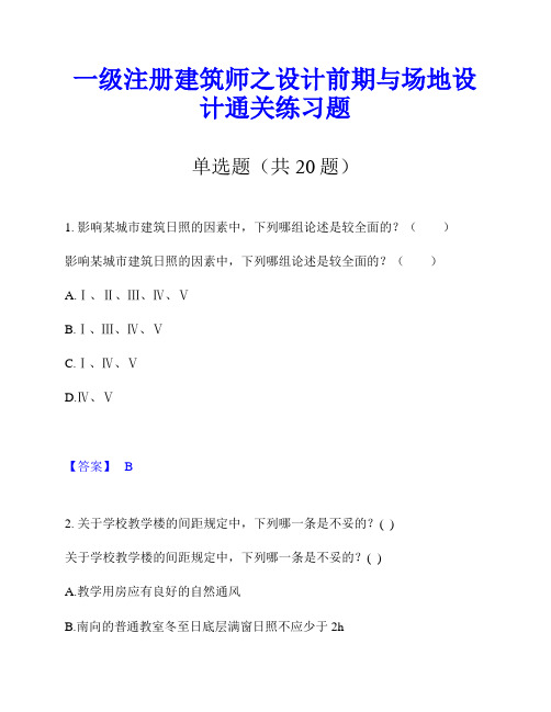 一级注册建筑师之设计前期与场地设计通关练习题