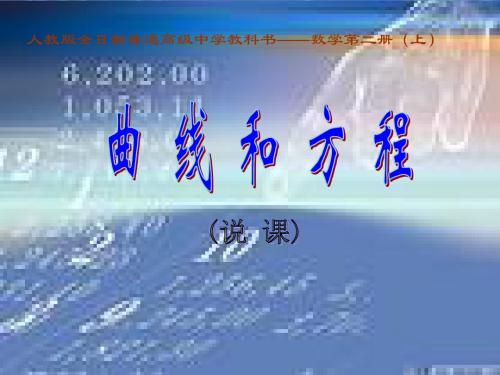 人教版高中数学第二册(上) 《曲线和方程》说课课件