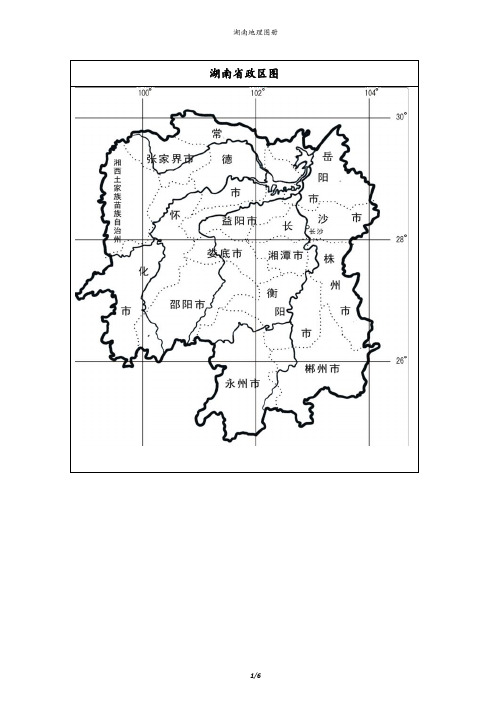 湖南地理.图册