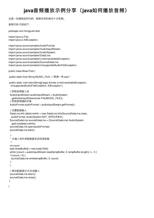java音频播放示例分享（java如何播放音频）