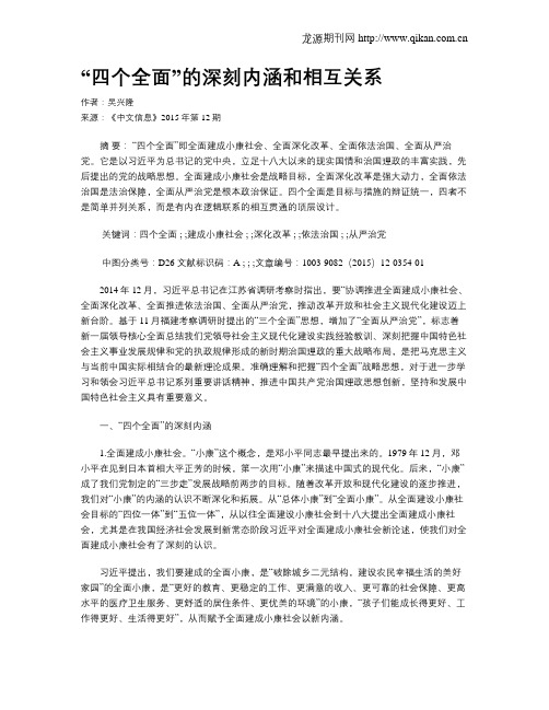 “四个全面”的深刻内涵和相互关系