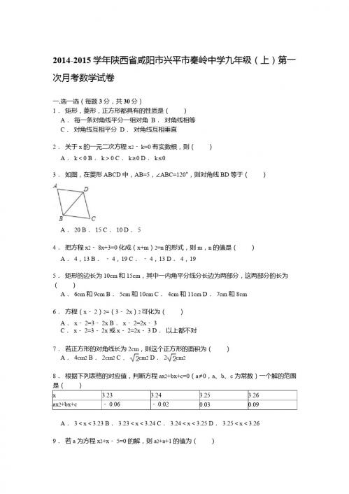 【解析版】秦岭中学2014-2015年九年级上第一次月考数学试卷