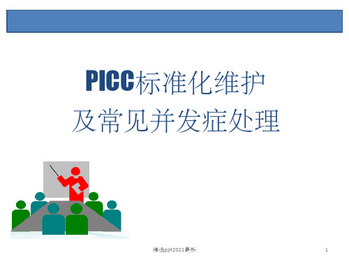 PICC护理ppt课件