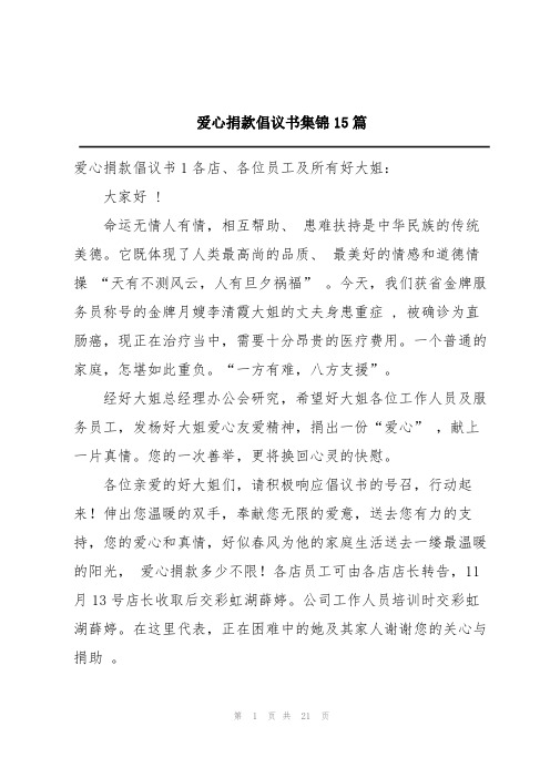 爱心捐款倡议书集锦15篇