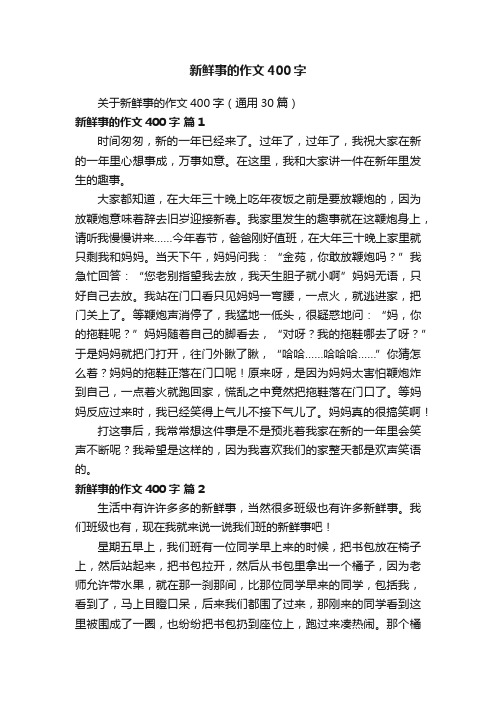 关于新鲜事的作文400字（通用30篇）