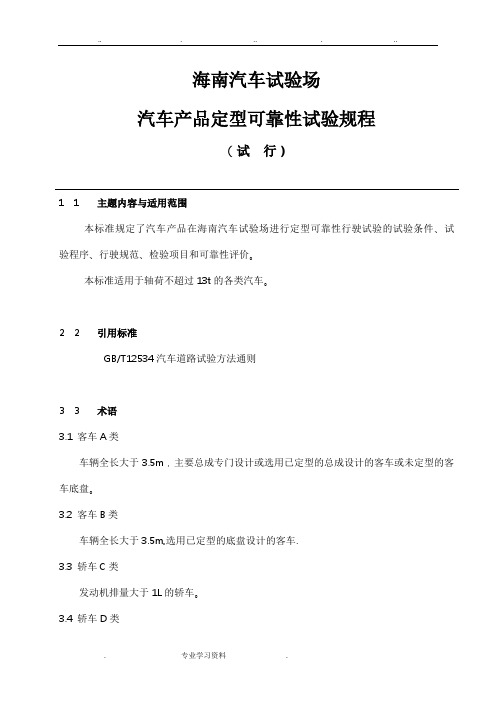 海南汽车试验场汽车产品定型可靠性试验规程完整