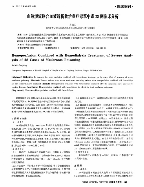 血液灌流联合血液透析救治重症毒草中毒28例临床分析