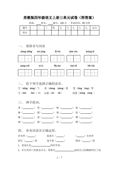 苏教版四年级语文上册三单元试卷(附答案)