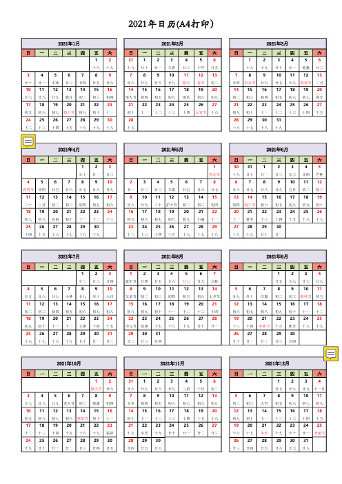 2021年日历表含农历A4纸打印版PDF